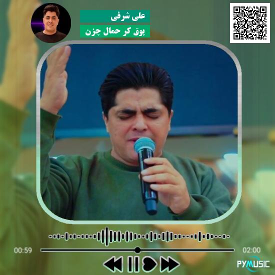 دانلود آهنگ پوق کر حمال چزن علی شرفی